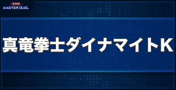 真竜拳士ダイナマイトKの入手方法と収録パック