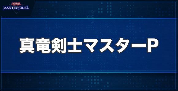 真竜剣士マスターPの入手方法と収録パック