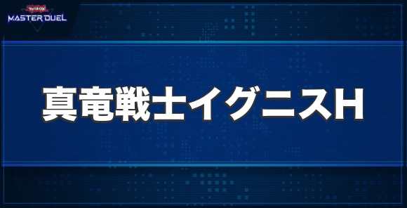 真竜戦士イグニスHの入手方法と収録パック