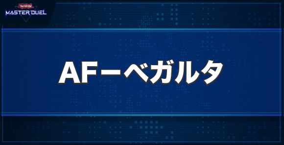 アーティファクト－ベガルタの入手方法と収録パック