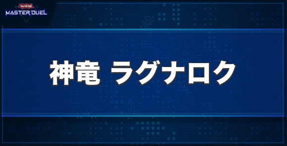 神竜ラグナロクの入手方法と収録パック
