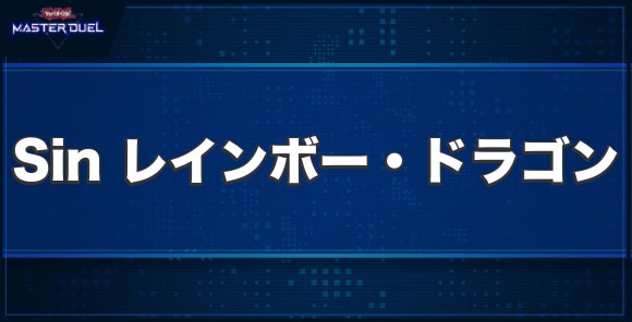 Sin レインボー・ドラゴンの入手方法と収録パック