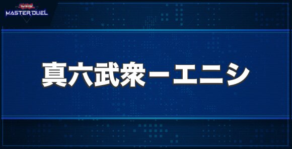 真六武衆－エニシの入手方法と収録パック
