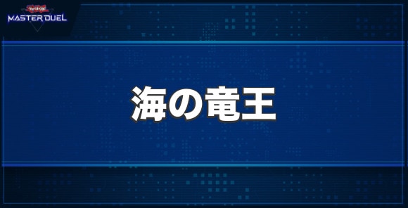 海の竜王の入手方法と収録パック