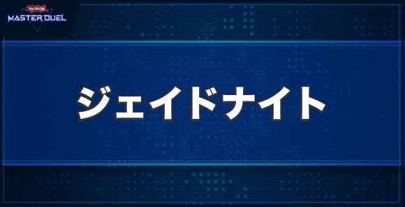 ジェイドナイトの入手方法と収録パック