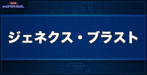 ジェネクス・ブラストの入手方法と収録パック