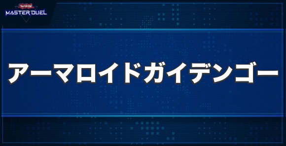 アーマロイドガイデンゴーの入手方法と収録パック