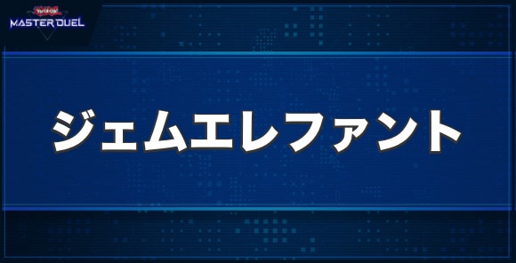 ジェムエレファントの入手方法と収録パック