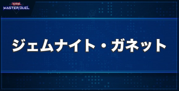 ジェムナイト・ガネットの入手方法と収録パック