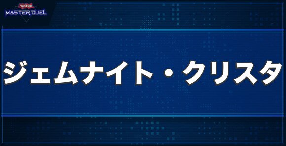 ジェムナイト・クリスタの入手方法と収録パック