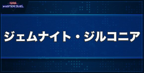 ジェムナイト・ジルコニアの入手方法と収録パック