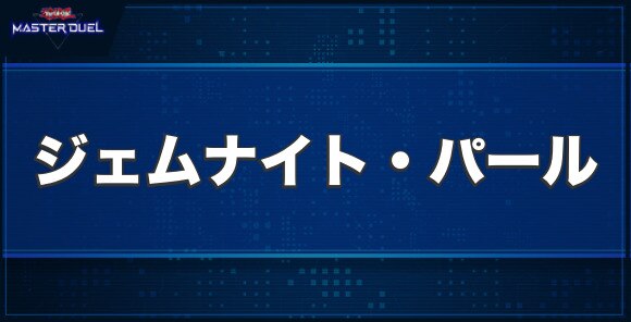 ジェムナイト・パールの入手方法と収録パック