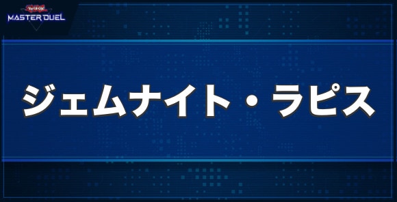 ジェムナイト・ラピスの入手方法と収録パック