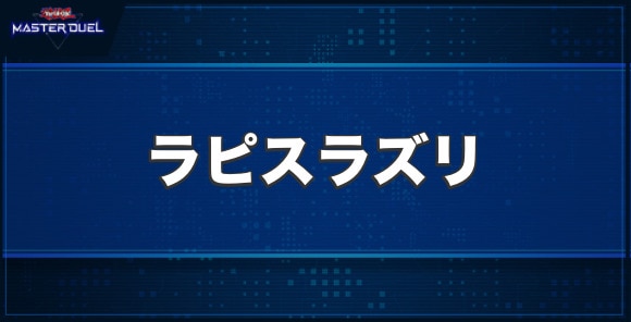 ジェムナイトレディ・ラピスラズリの入手方法と収録パック