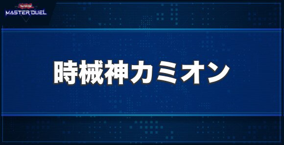 時械神カミオンの入手方法と収録パック