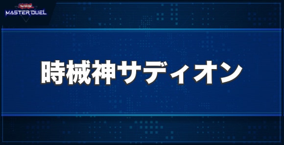 時械神サディオンの入手方法と収録パック