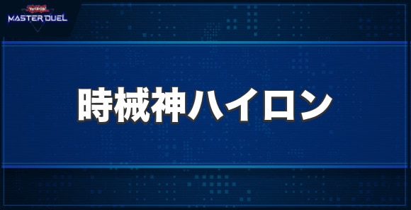 時械神ハイロンの入手方法と収録パック