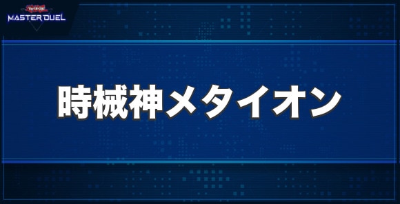 時械神メタイオンの入手方法と収録パック