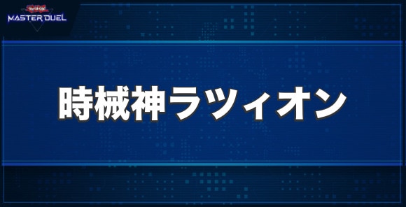 時械神ラツィオンの入手方法と収録パック