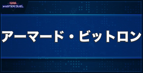 アーマード・ビットロンの入手方法と収録パック