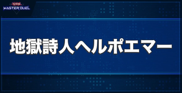 地獄詩人ヘルポエマーの入手方法と収録パック