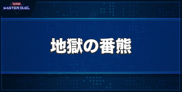 地獄の番熊の入手方法と収録パック