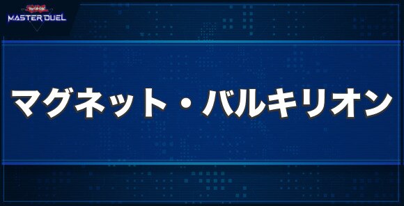 磁石の戦士マグネット・バルキリオンの入手方法と収録パック