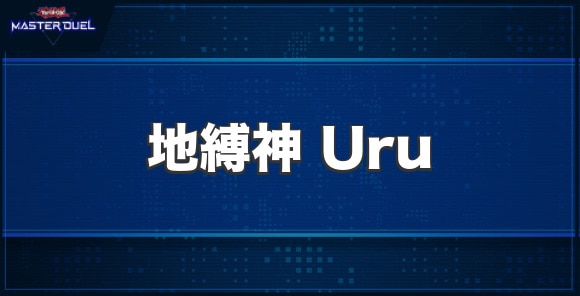 地縛神 Uruの入手方法と収録パック