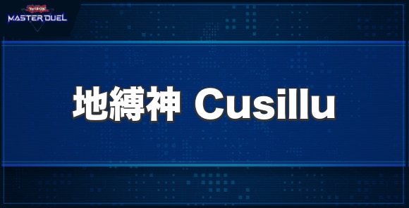 地縛神 Cusilluの入手方法と収録パック