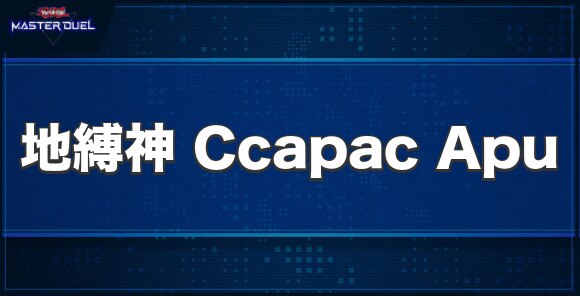 地縛神 Ccapac Apuの入手方法と収録パック