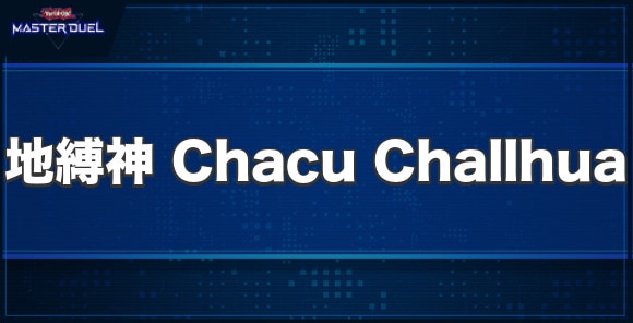 地縛神 Chacu Challhuaの入手方法と収録パック