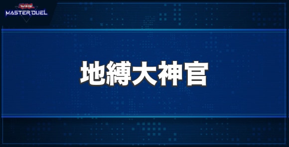 地縛大神官の入手方法と収録パック