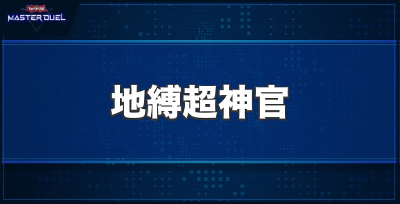 地縛超神官の入手方法と収録パック