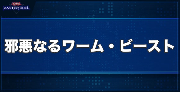 邪悪なるワーム・ビーストの入手方法と収録パック