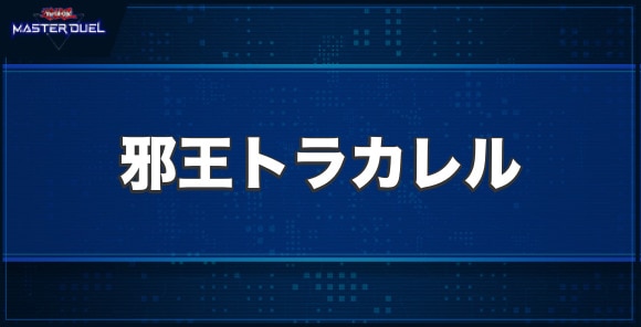 邪王トラカレルの入手方法と収録パック