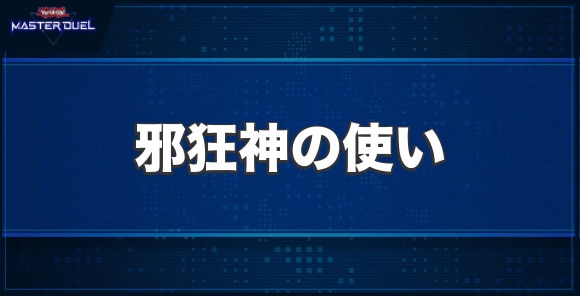 邪狂神の使いの入手方法と収録パック