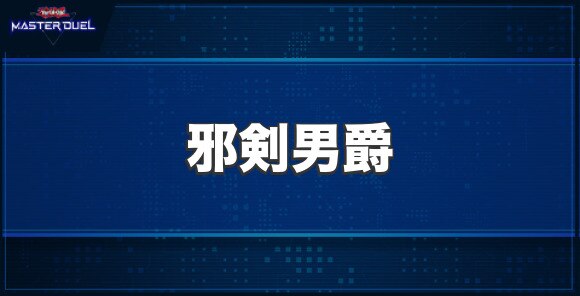 邪剣男爵の入手方法と収録パック