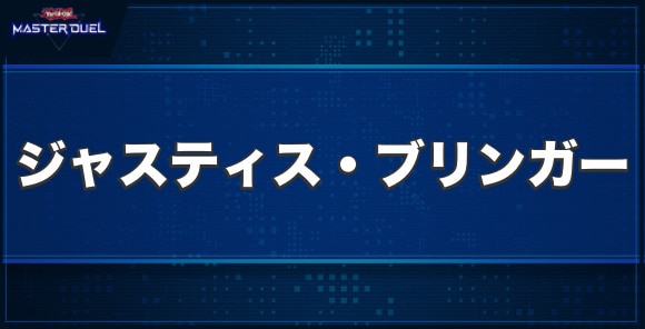 ジャスティス・ブリンガーの入手方法と収録パック