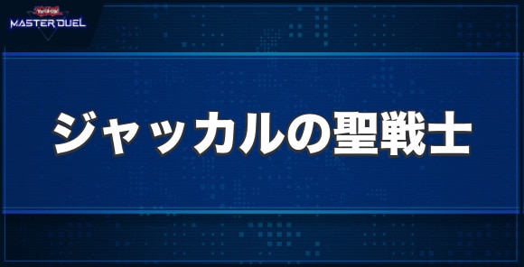 ジャッカルの聖戦士の入手方法と収録パック