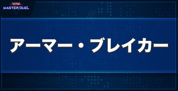 アーマー・ブレイカーの入手方法と収録パック