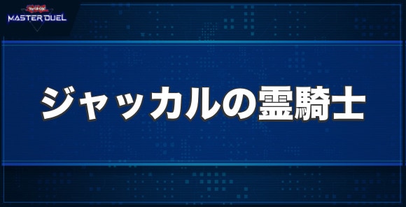 ジャッカルの霊騎士の入手方法と収録パック