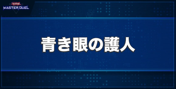 青き眼の護人の入手方法と収録パック