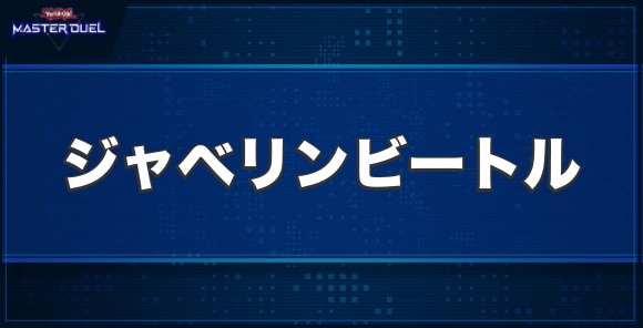 ジャベリンビートルの入手方法と収録パック