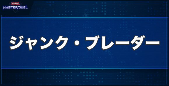 ジャンク・ブレーダーの入手方法と収録パック