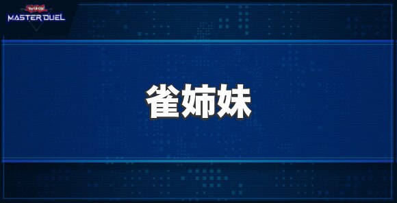 雀姉妹の入手方法と収録パック