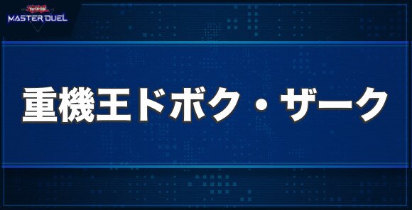 重機王ドボク・ザークの入手方法と収録パック