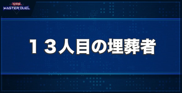 13人目の埋葬者の入手方法と収録パック