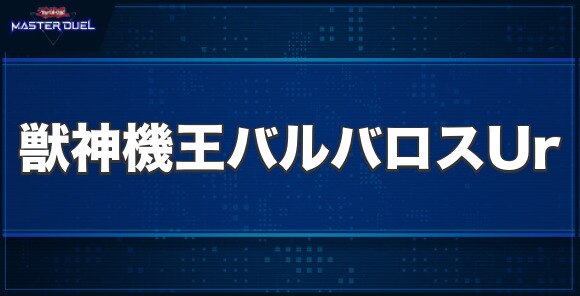 獣神機王バルバロスUrの入手方法と収録パック