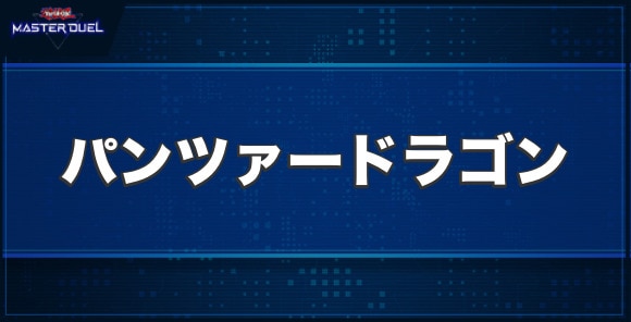 重装機甲 パンツァードラゴンの入手方法と収録パック