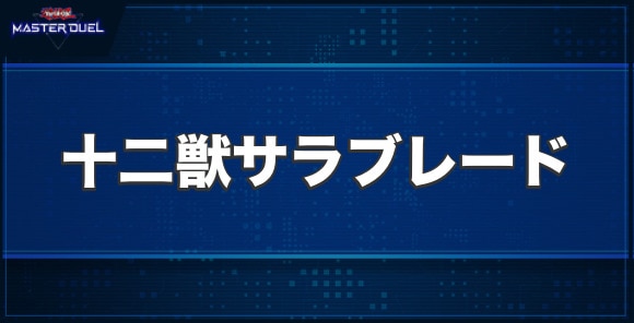 十二獣サラブレードの入手方法と収録パック